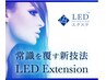 大人気！！【45分スピード施術♪】LEDエクステ120本Fラッシュ指名料込￥5500