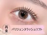 【長魅せ】パリジェンヌラッシュリフト　2stepトリートメント付き　￥6000