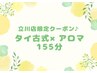 立川店限定クーポン☆タイ古式×アロマ155分￥1000off♪