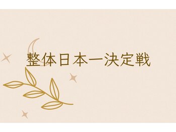 匠 西条整体院/整体日本一決定戦出場！