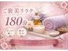 【ご褒美ロング・フェイシャル】ご褒美リラク180分確保