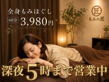 もみの匠 新宿東口店