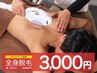 【メンズ脱毛】最新マシンで全身脱毛（顔無・VIO無）￥15000→3000