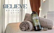 レリーブ