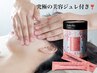 究極の美容成分ジュレ7日お試しセット付　70分　12100円→9800円