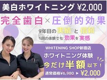 ホワイトニングショップ 新宿店