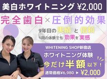 ホワイトニングショップ 新宿店