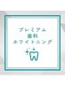 超お得！プレミアムホワイトニング（16分×2+9分×1）¥9980→4980