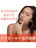 【毛穴の詰まり・黒ずみ&肌のお悩み解決SET】ララピール＋毛穴洗浄：12,800円