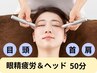 人気NO3♪　【眼精疲労ケア】＋≪上半身集中≫　50分　￥5,500