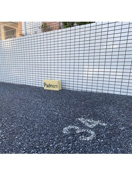 パドマニ(Padmani)/お客様専用駐車場34番