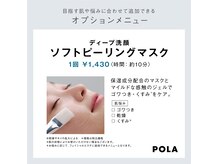 ソフトピーリングオプション/この時期の乾燥、くすみに浸透力UP