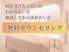 ◯【相談してからメニュー決定】無料カウンセリング