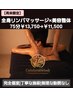 【再来限定】全身リンパマッサージ&美容整体75分¥13,750→¥11,500★お得★