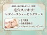 【シェービング&毛穴ケア】毛穴スッキリ☆レディースシェービングコース