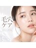 【毛穴ケア】毛穴ごっそりシェービングコース　ビジター様　8910円→6700 円