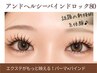 【エク×パーマ】まつ毛パーマ&バインド1h付け方題【アンドヘルシー】￥11850