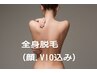 【全身美肌脱毛　顔込.VIO込】都度払い1回¥9900