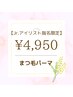 【Jr.アイリスト限定】まつ毛パーマ＋高濃度トリートメント付き¥8800→¥4950