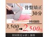【整体】男女OK 骨盤整体30分 ¥3500→¥2500