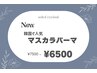 【NEW】韓国で人気！マスカラパーマ★7500円→6500円