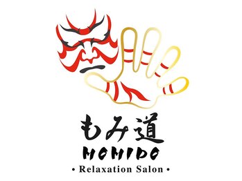 もみ道(MOMIDO)/もみ道ロゴ◎