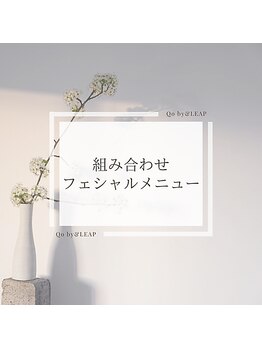 キュオバイアンドリープ(Qo by &LEAP)/組み合わせることで効果アップ☆