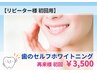 歯のセルフホワイトニング　★リピーター様初回用