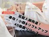 【人気3位】3ヵ月でスッキリ小顔へ★小顔矯正筋膜リリース初回体験