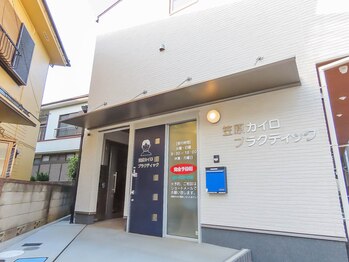 笠原カイロプラクティックオフィス/外観