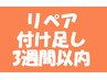 【3週間以内リペア】　フラットラッシュ60本まで3500円※部分・全オフ不可※