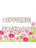 フラットラッシュ120本【9月平日☆限定】特別価格！！　5500円→4500円