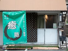 プライベートサロン癒隠