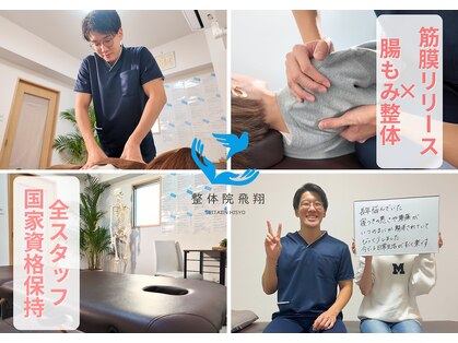 整体院 飛翔の写真