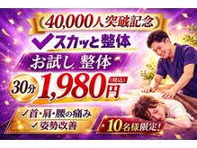 スカッと整体 鷺沼駅前店