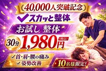 スカッと整体 鷺沼駅前店