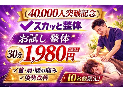 スカッと整体 鷺沼駅前店の写真