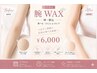 【女性限定】選べる腕 WAX脱毛（ひじ・指込み）¥6,000