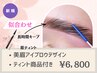 *《自社開発おすすめ》アイブロウデザイン+長時間キープティント[商品付き]