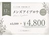 【12周年記念】メンズアイブロウ　¥5,500→¥4,800