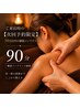 【次回予約限定】首肩・脳疲労を整える継続メンテ90分