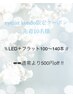 【eyelist kondo限定・先着10名様】LED+フラット500円オフ