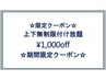 初回限定 1日数名様のみ☆￥1000offシルクセーブル上下付け放題¥4400