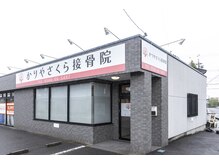 かりやさくら接骨院/店舗外観
