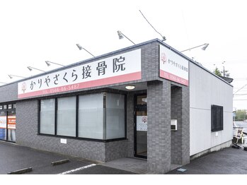 かりやさくら接骨院/店舗外観
