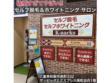 セルフドビューティーケイナックス(SELF d'e BEAUTY K-nacks)の雰囲気（K-nacksなら！！自分で簡単にお財布も優しいんです＾＾）