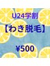 【U24学割】わき脱毛