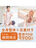 【期間限定】 整体・骨盤調整＆足裏付きコース 計90分 9900 円 《8/17まで》