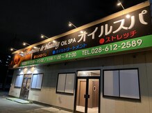 オイルスパ(OILSPA)/外観写真　夜