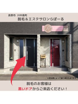 エステティック らぽーる(Rapport)/脱毛ルームは黒いドアです